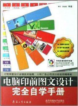 电脑印前图文设计完全自学手册 技术与实践的全方位指南